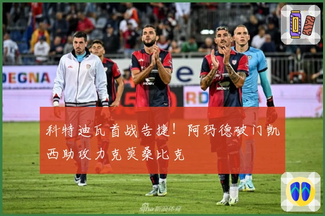 科特迪瓦首战告捷！阿玛德破门凯西助攻力克莫桑比克