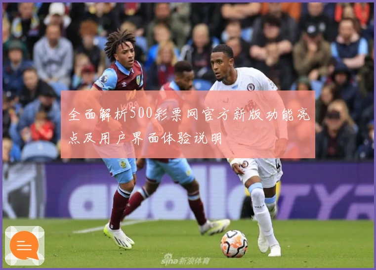 全面解析500彩票网官方新版功能亮点及用户界面体验说明