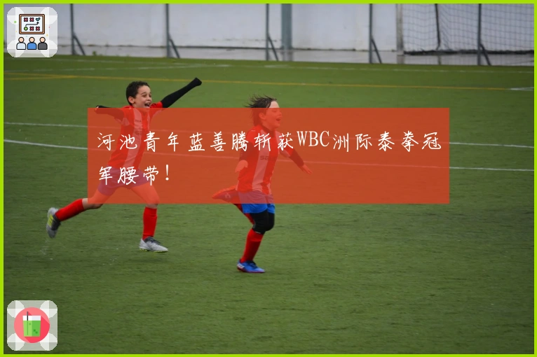 河池青年蓝善腾斩获WBC洲际泰拳冠军腰带！