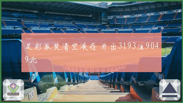 足彩派奖清空滚存 开出3193注9049元