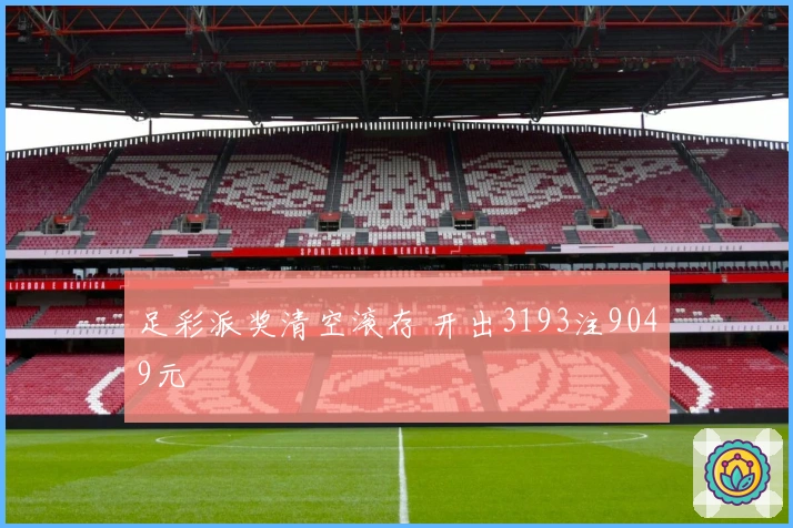 足彩派奖清空滚存 开出3193注9049元