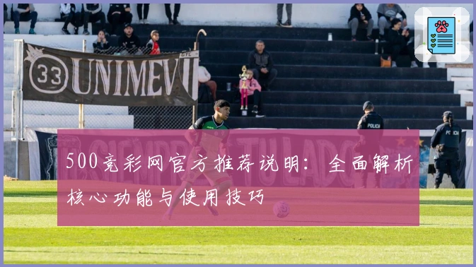500竞彩网官方推荐说明：全面解析核心功能与使用技巧