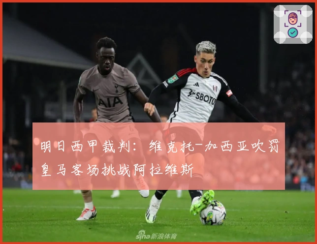 明日西甲裁判：维克托-加西亚吹罚皇马客场挑战阿拉维斯