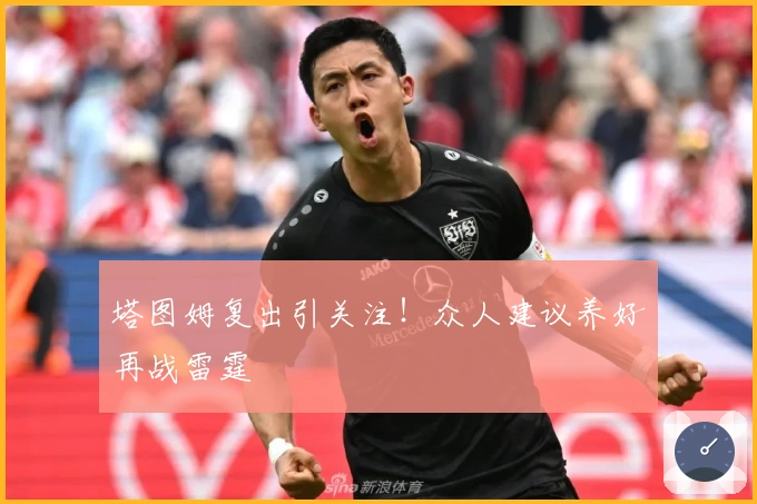 塔图姆复出引关注！众人建议养好再战雷霆