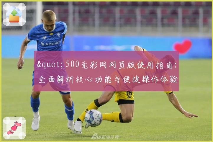 "500竞彩网网页版使用指南：全面解析核心功能与便捷操作体验"
