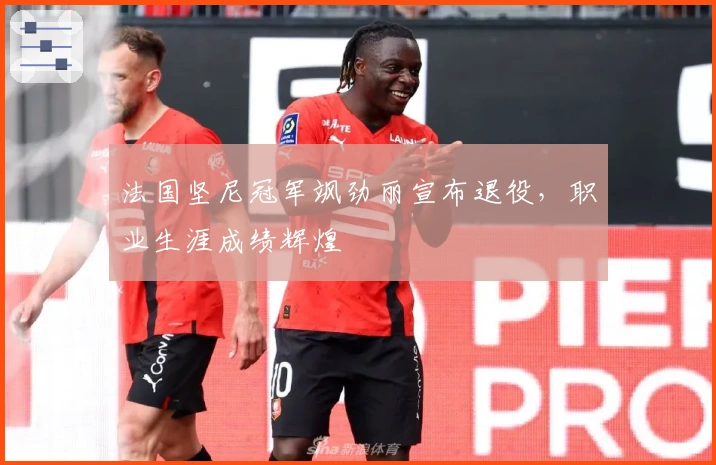 法国坚尼冠军飒劲丽宣布退役，职业生涯成绩辉煌