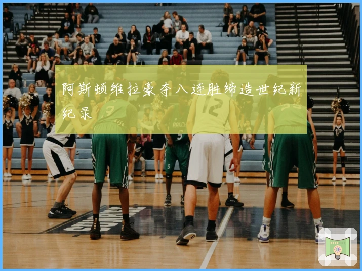 阿斯顿维拉豪夺八连胜缔造世纪新纪录