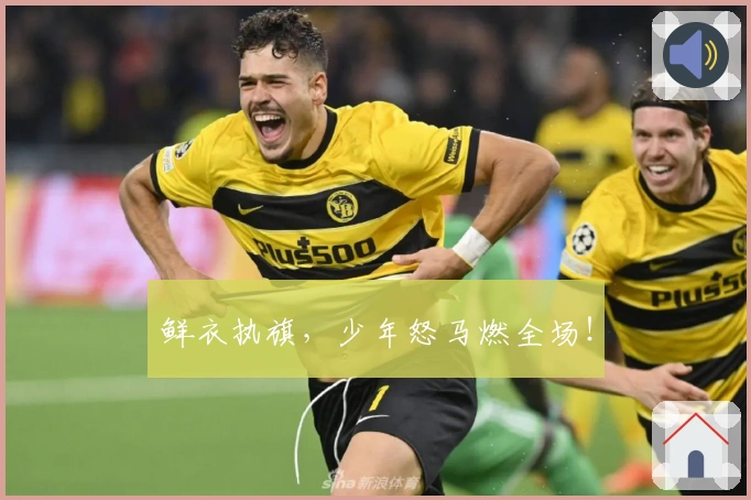 鲜衣执旗，少年怒马燃全场！