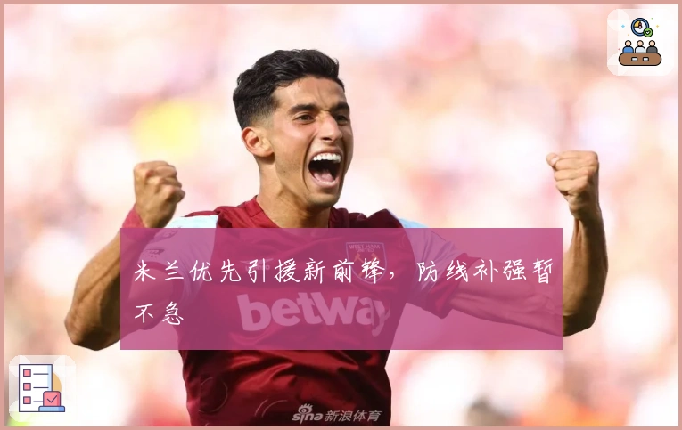 米兰优先引援新前锋，防线补强暂不急