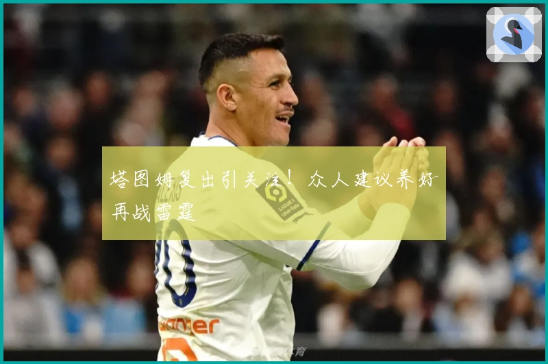 塔图姆复出引关注！众人建议养好再战雷霆