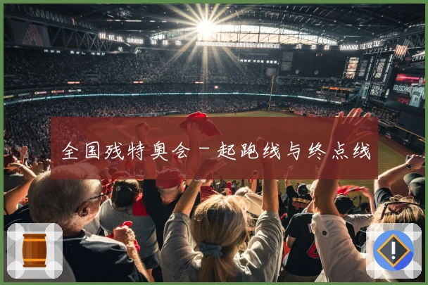 全国残特奥会 - 起跑线与终点线