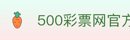 500彩票网官方 Logo